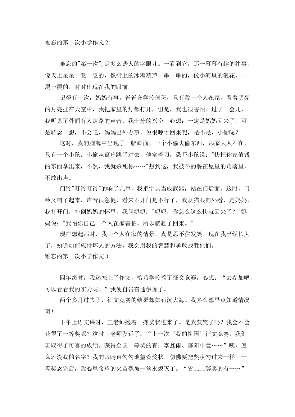 难忘的第一次小学作文_第2页