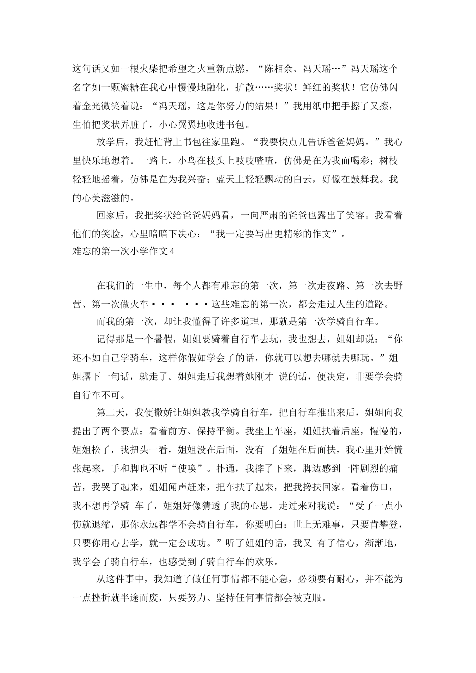 难忘的第一次小学作文_第3页
