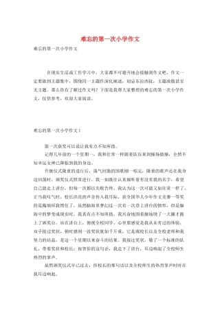 难忘的第一次小学作文
