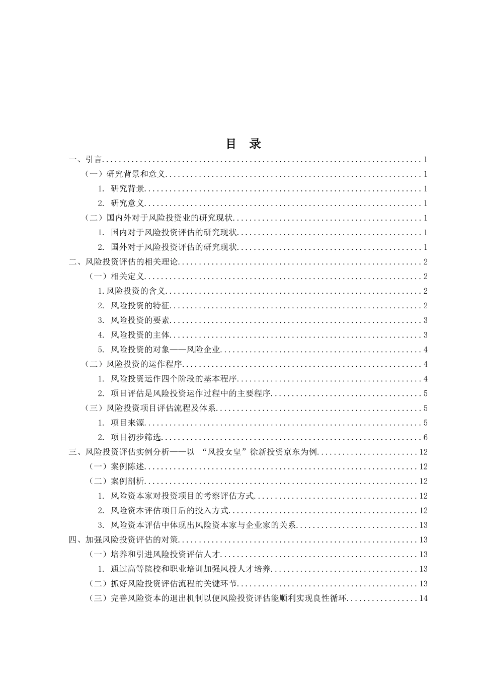 风险投资项目评估问题研究分析 财务会计学专业_第3页