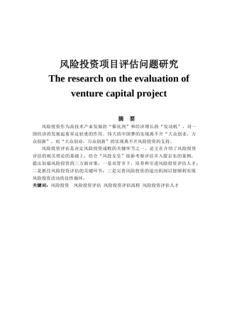 风险投资项目评估问题研究分析 财务会计学专业