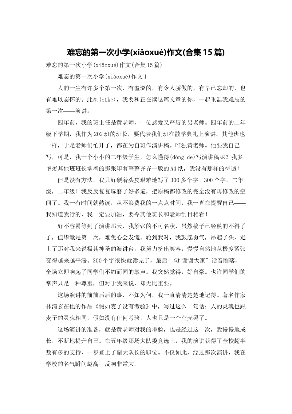 难忘的第一次小学作文_第1页