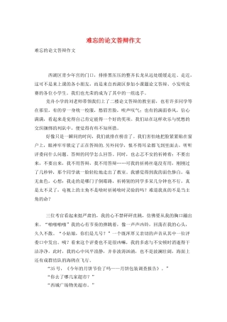 难忘的论文答辩作文