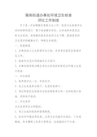 雁南街道办事处环境卫生检查评比制度 