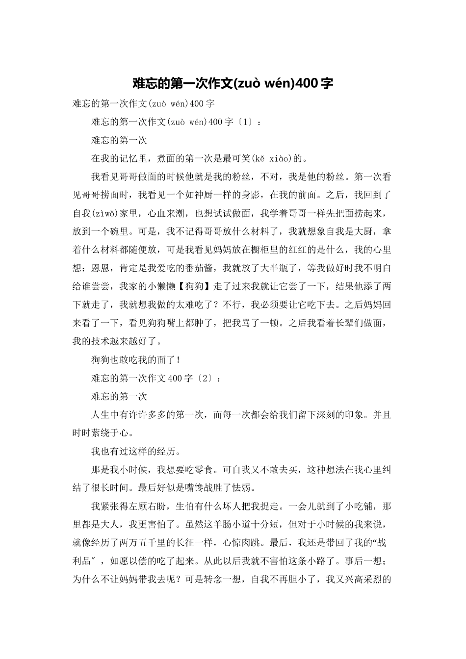 难忘的第一次作文400字_第1页
