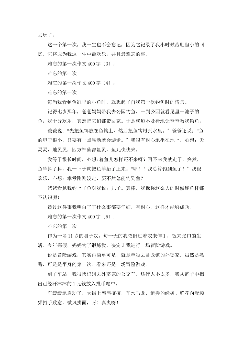 难忘的第一次作文400字_第2页