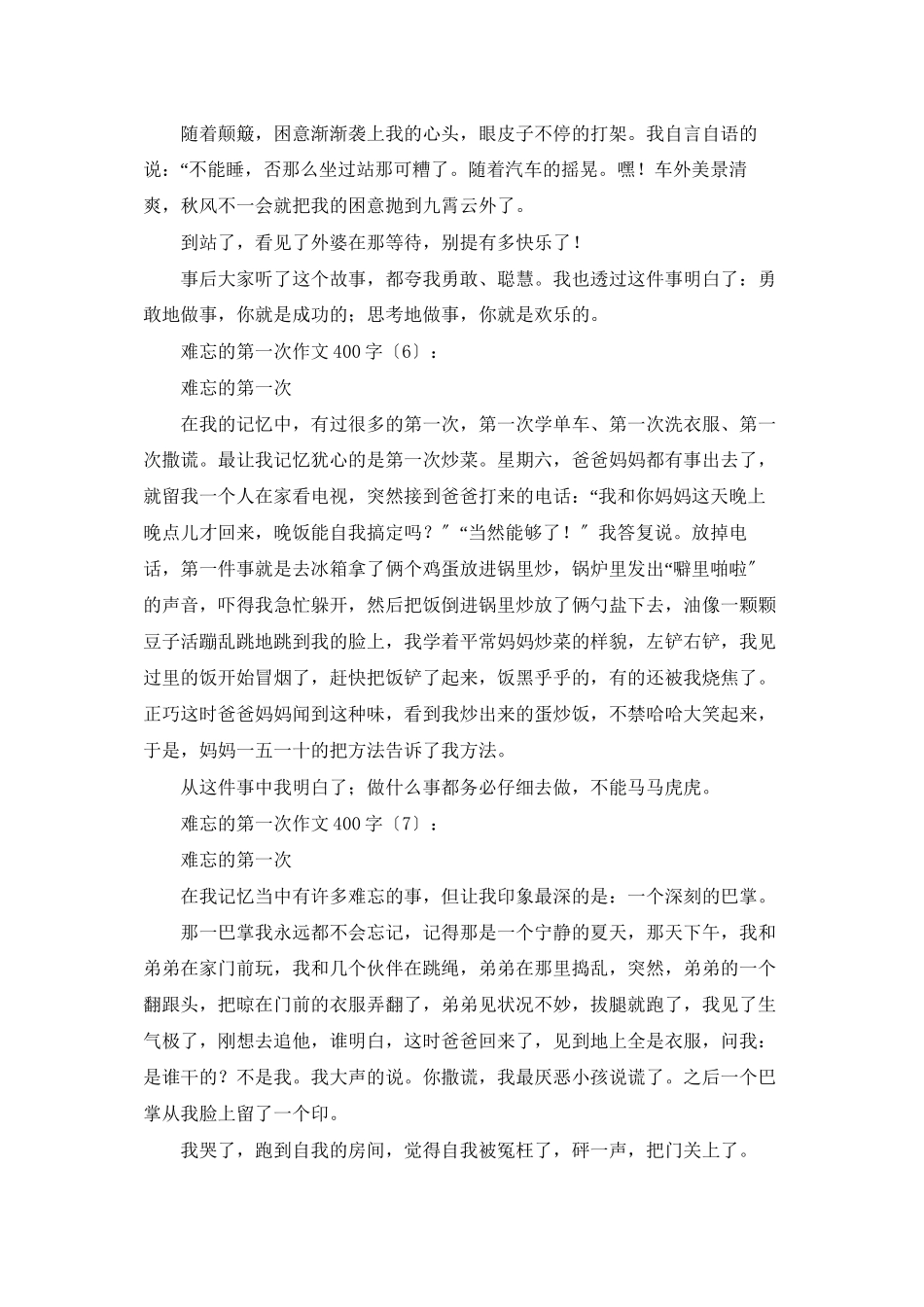 难忘的第一次作文400字_第3页