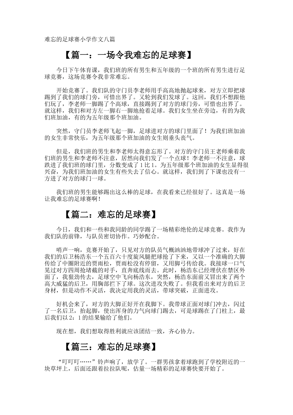 难忘的足球赛小学作文_第1页