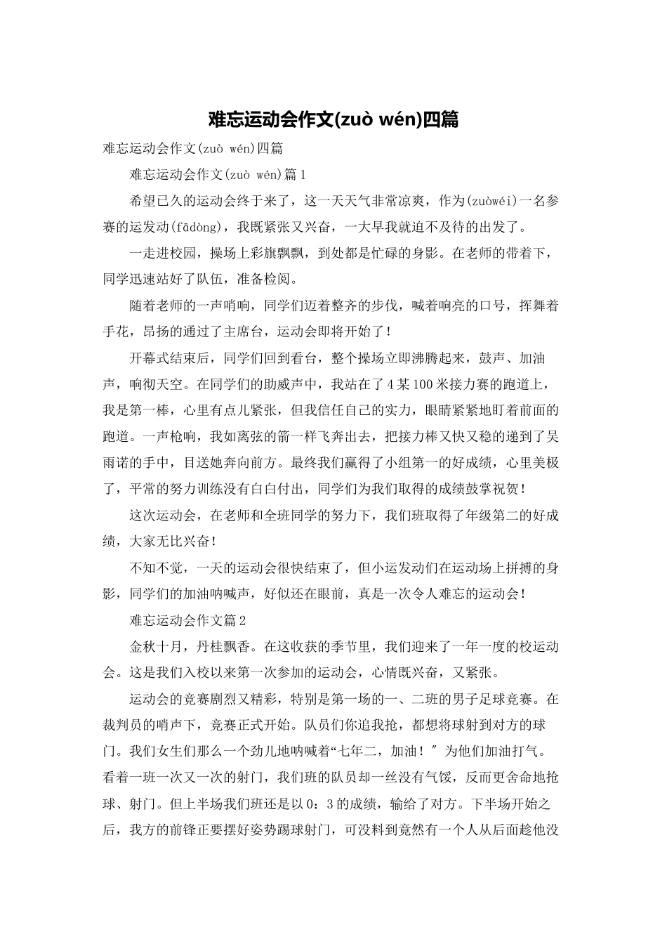 难忘运动会作文四篇_第1页