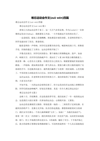难忘运动会作文四篇