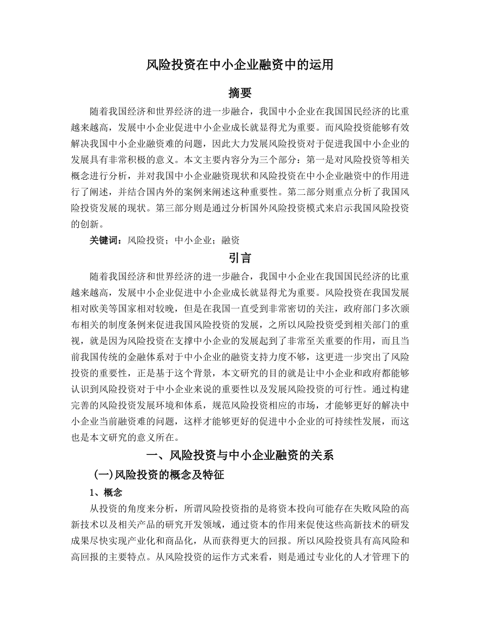 风险投资在中小企业融资中的运用分析研究  财务会计学专业_第1页