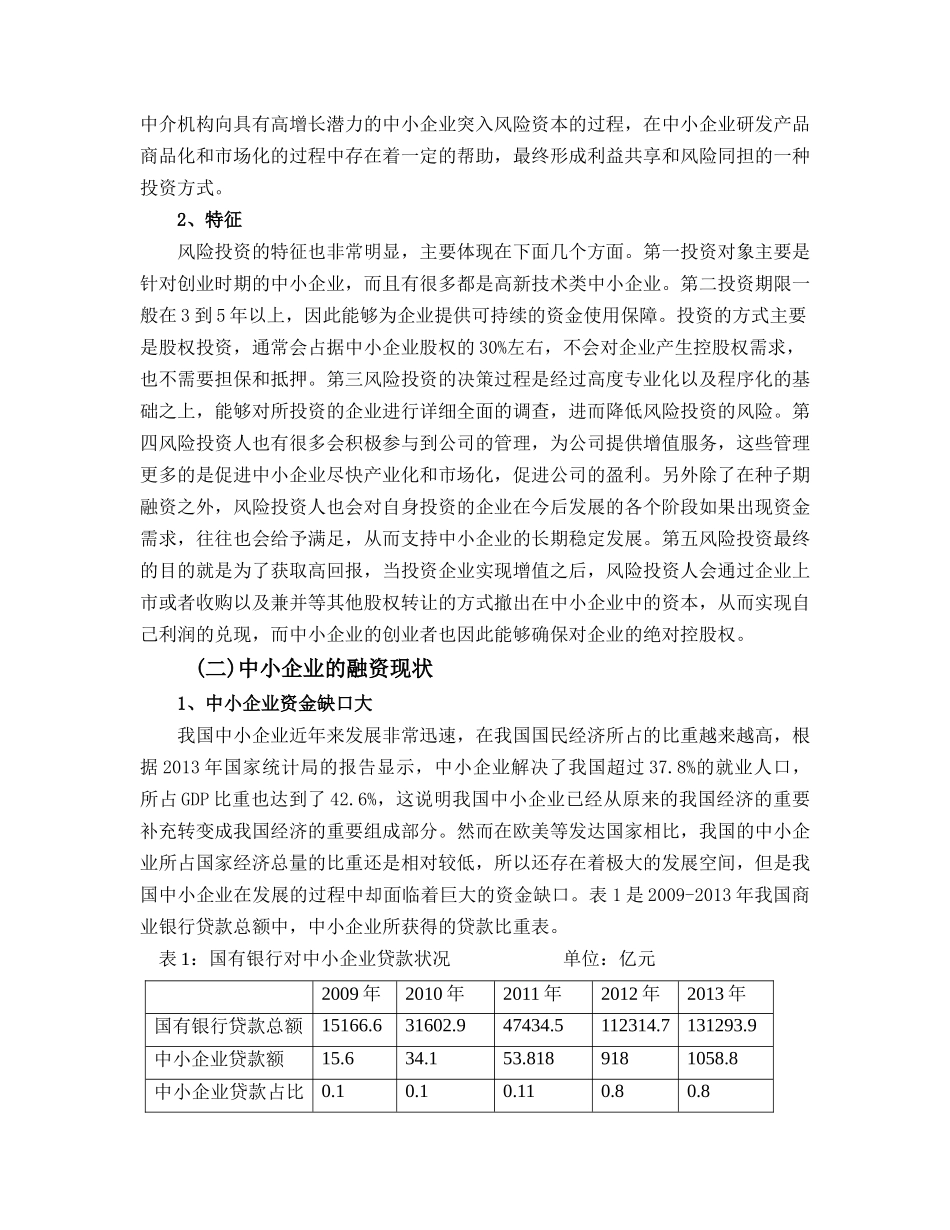 风险投资在中小企业融资中的运用分析研究  财务会计学专业_第2页