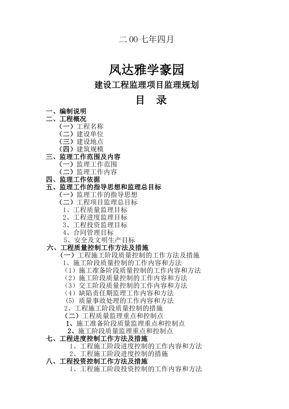 雅学豪园监理规划_第2页