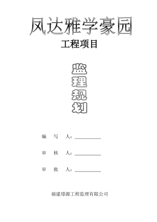 雅学豪园监理规划