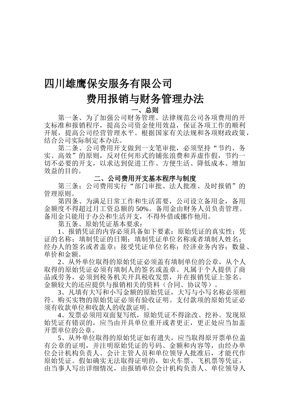 雄鹰保安服务有限公司财务制度_第1页