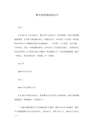 雅安地震募捐倡议书