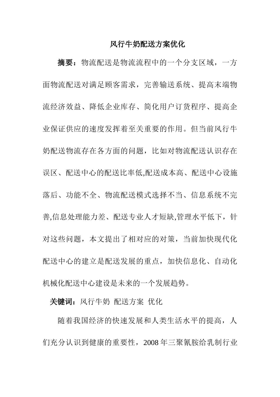 风行牛奶配送优化方案设计和实现  物流管理专业_第1页