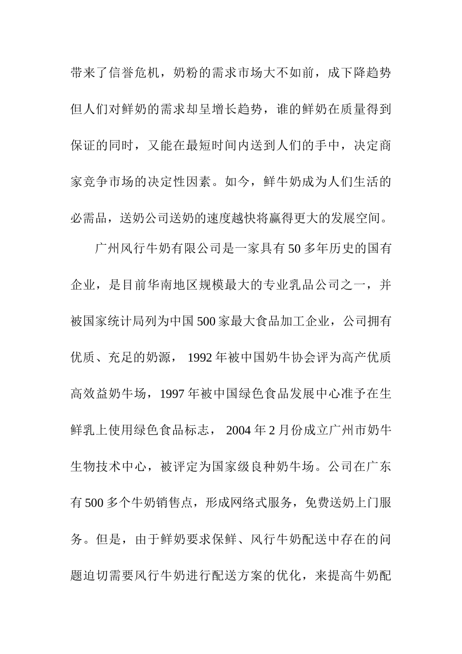 风行牛奶配送优化方案设计和实现  物流管理专业_第2页