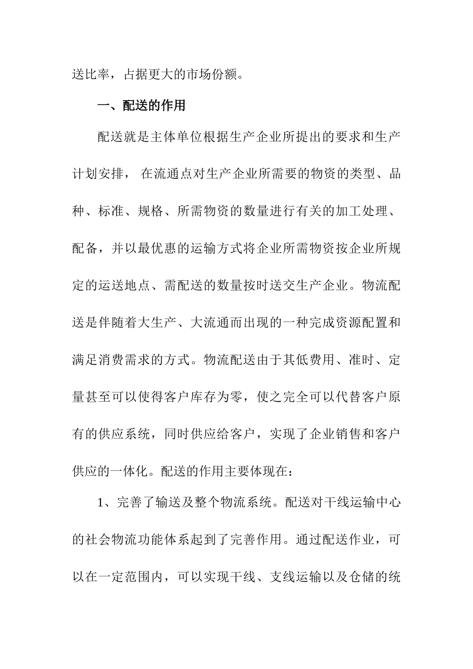 风行牛奶配送优化方案设计和实现  物流管理专业_第3页