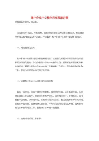 集中作业中心操作岗竞聘演讲稿