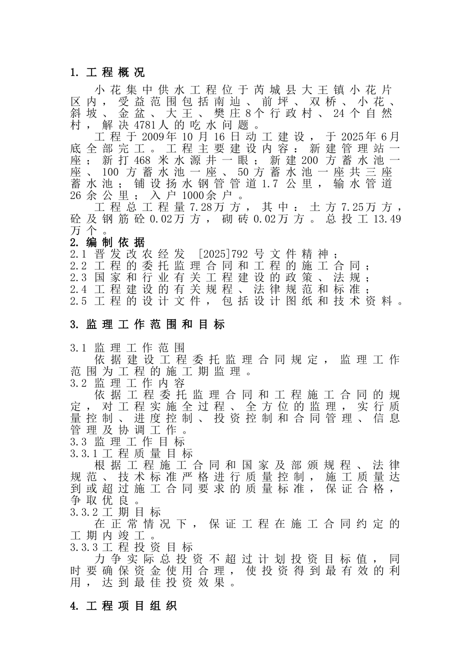集中供水工程监理规划_第1页
