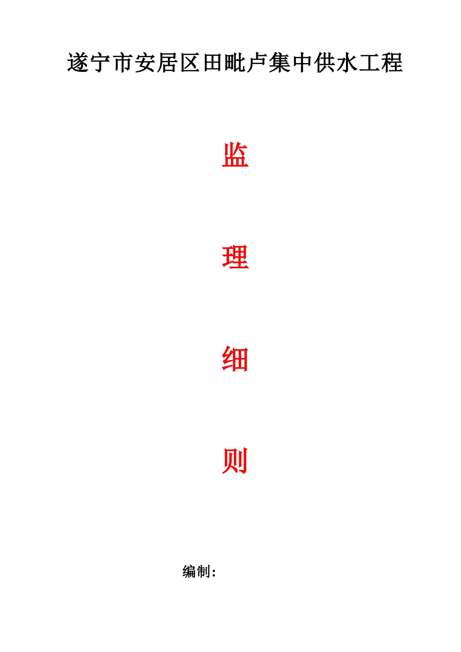 集中供水工程监理细则_第1页