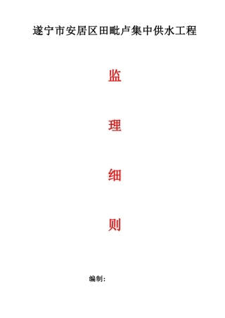 集中供水工程监理细则
