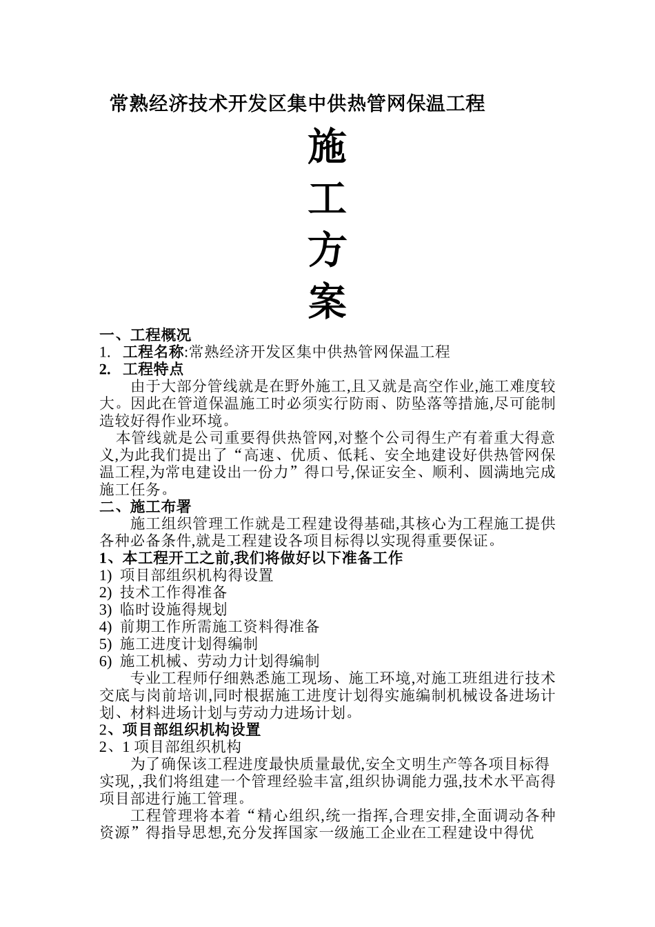 集中供热管道保温施工方案_第1页