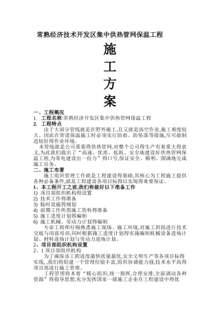 集中供热管道保温施工方案