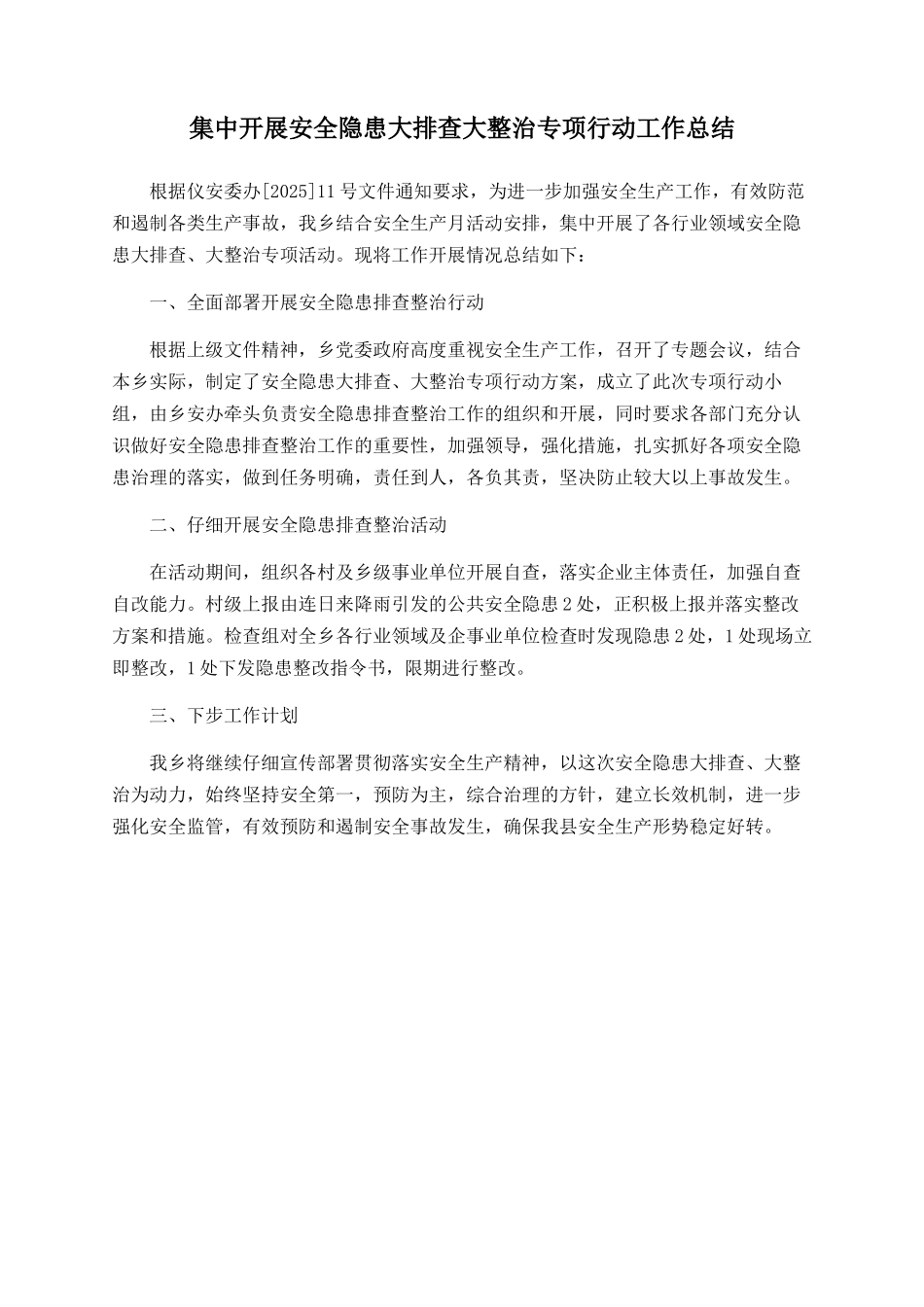 集中开展安全隐患大排查大整治专项行动工作总结_第1页