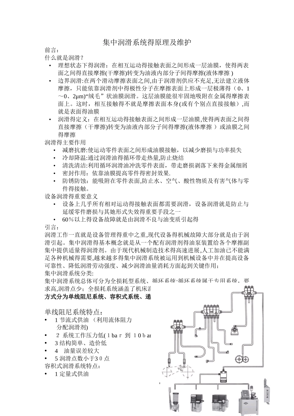 集中润滑系统的原理及维护_第1页