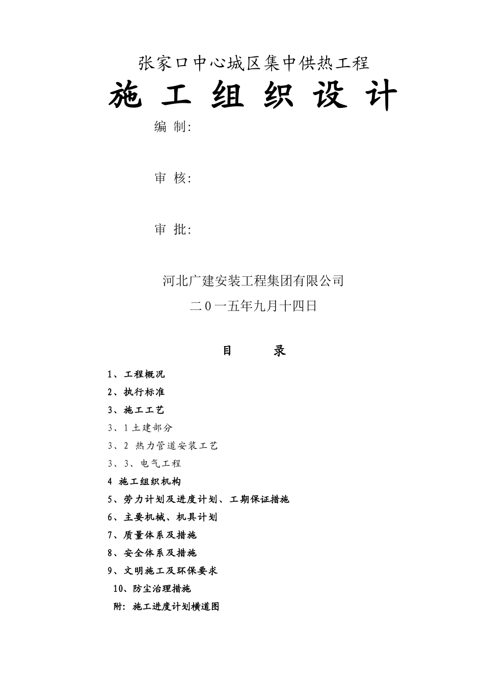 集中供热管网安装工程施工组织计划方案_第1页