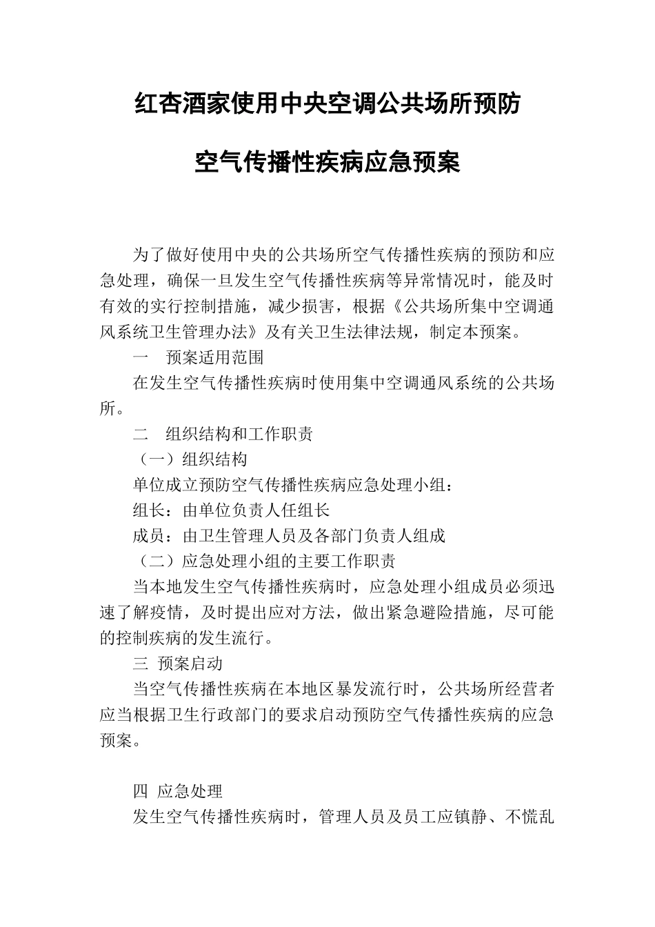 集中空调通风系统应急预案 制度 _第1页