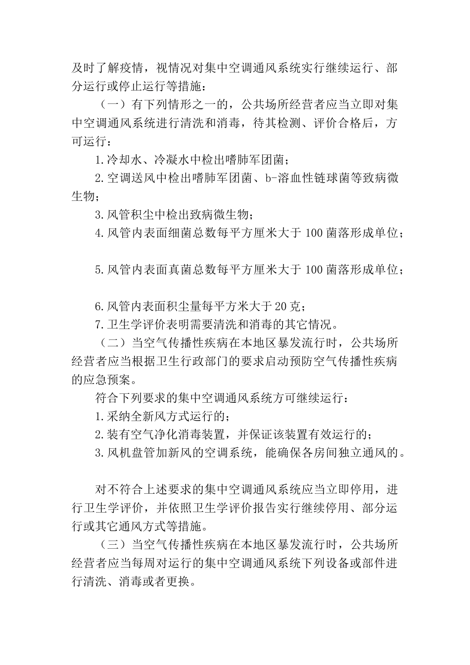 集中空调通风系统应急预案 制度 _第2页