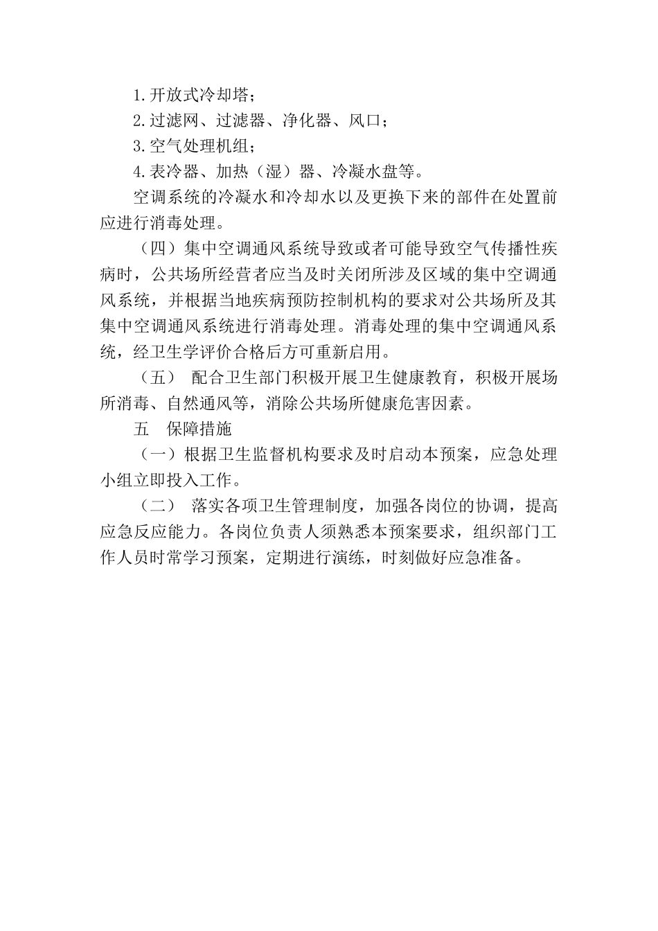 集中空调通风系统应急预案 制度 _第3页