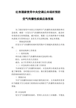 集中空调通风系统应急预案 制度 