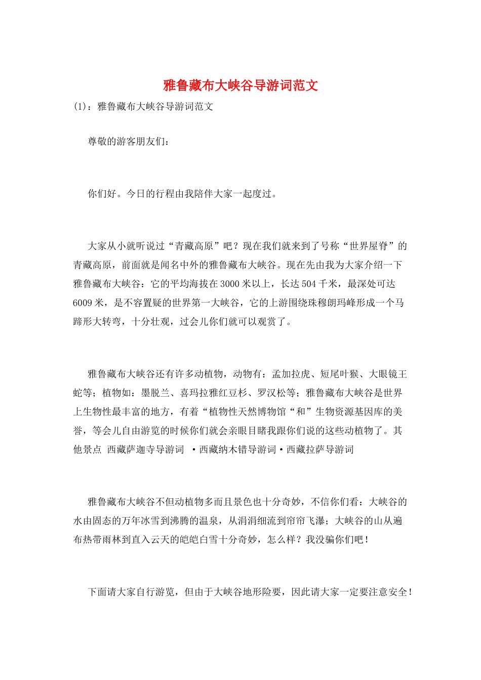 雅鲁藏布大峡谷导游词范文_第1页