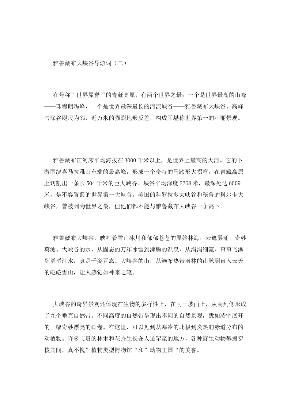 雅鲁藏布大峡谷导游词范文_第3页