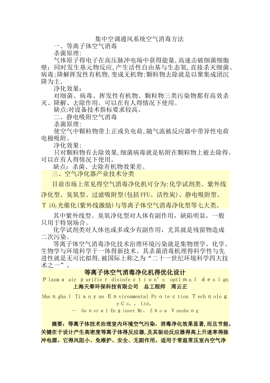 集中空调通风系统空气消毒方法_第1页