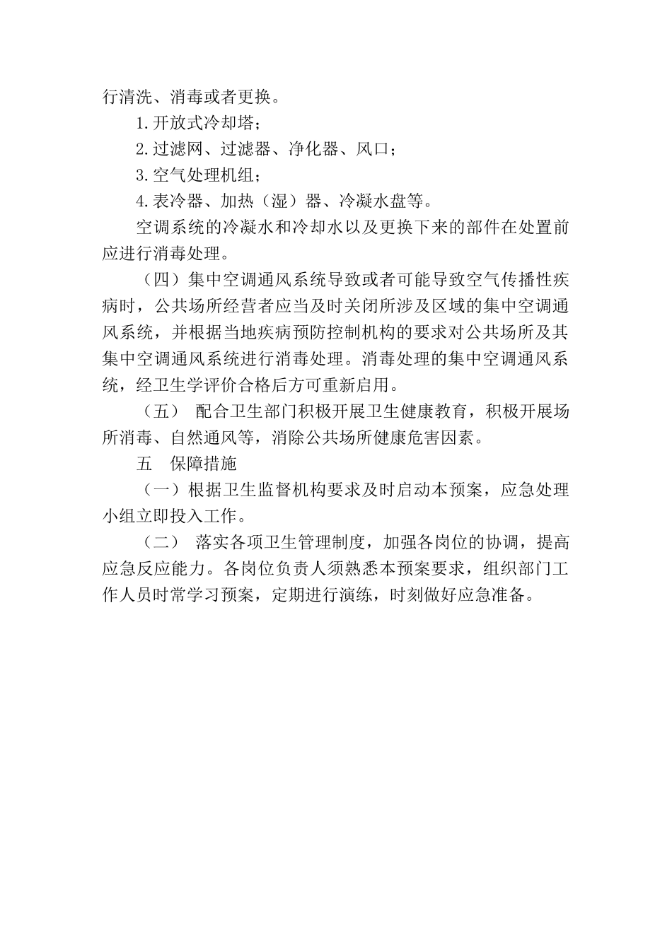 集中空调通风系统应急预案 制度_第3页