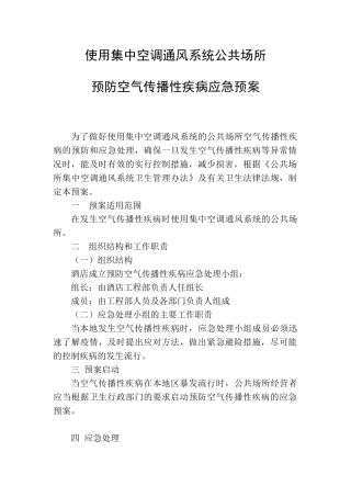 集中空调通风系统应急预案 制度