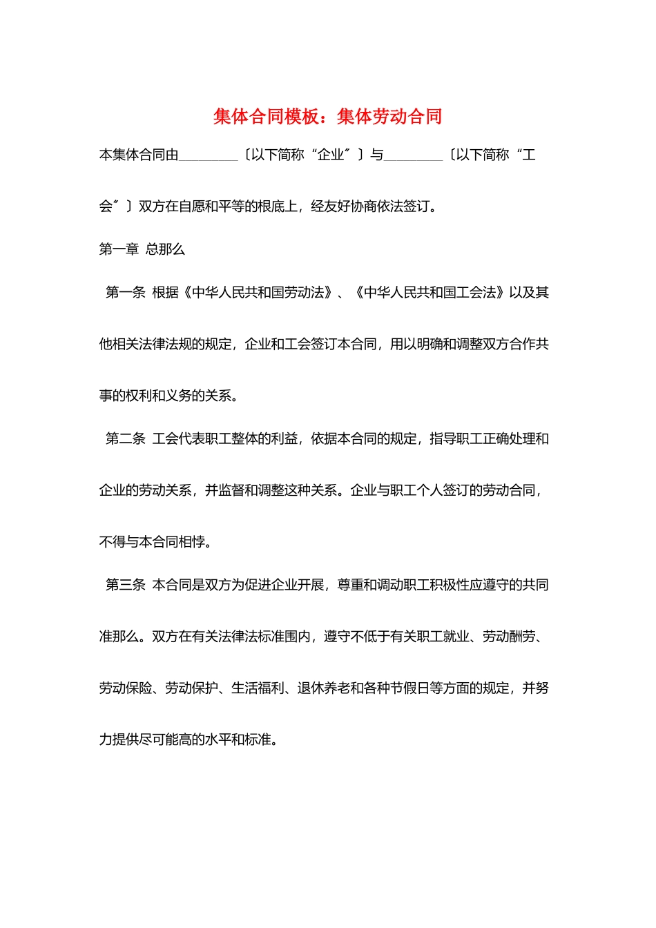 集体合同模板：集体劳动合同_第1页