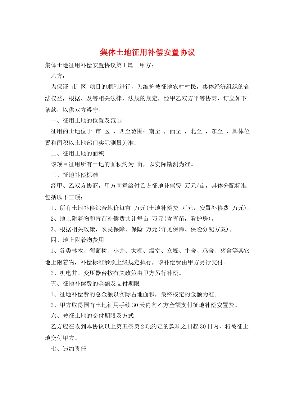 集体土地征用补偿安置协议_第1页