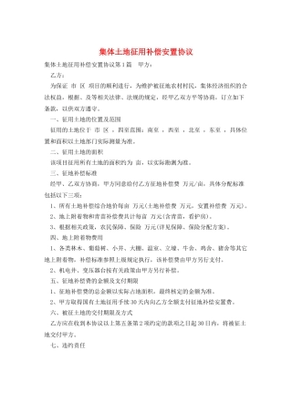集体土地征用补偿安置协议