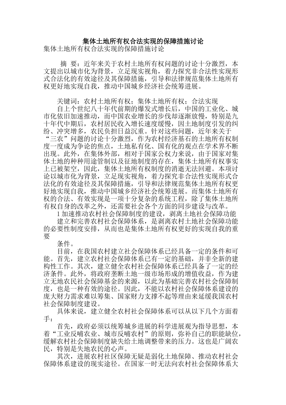 集体土地所有权合法实现的保障措施研究_第1页