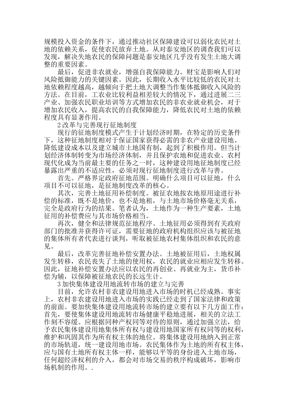 集体土地所有权合法实现的保障措施研究_第2页