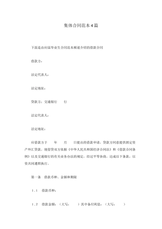 集体合同范本4篇