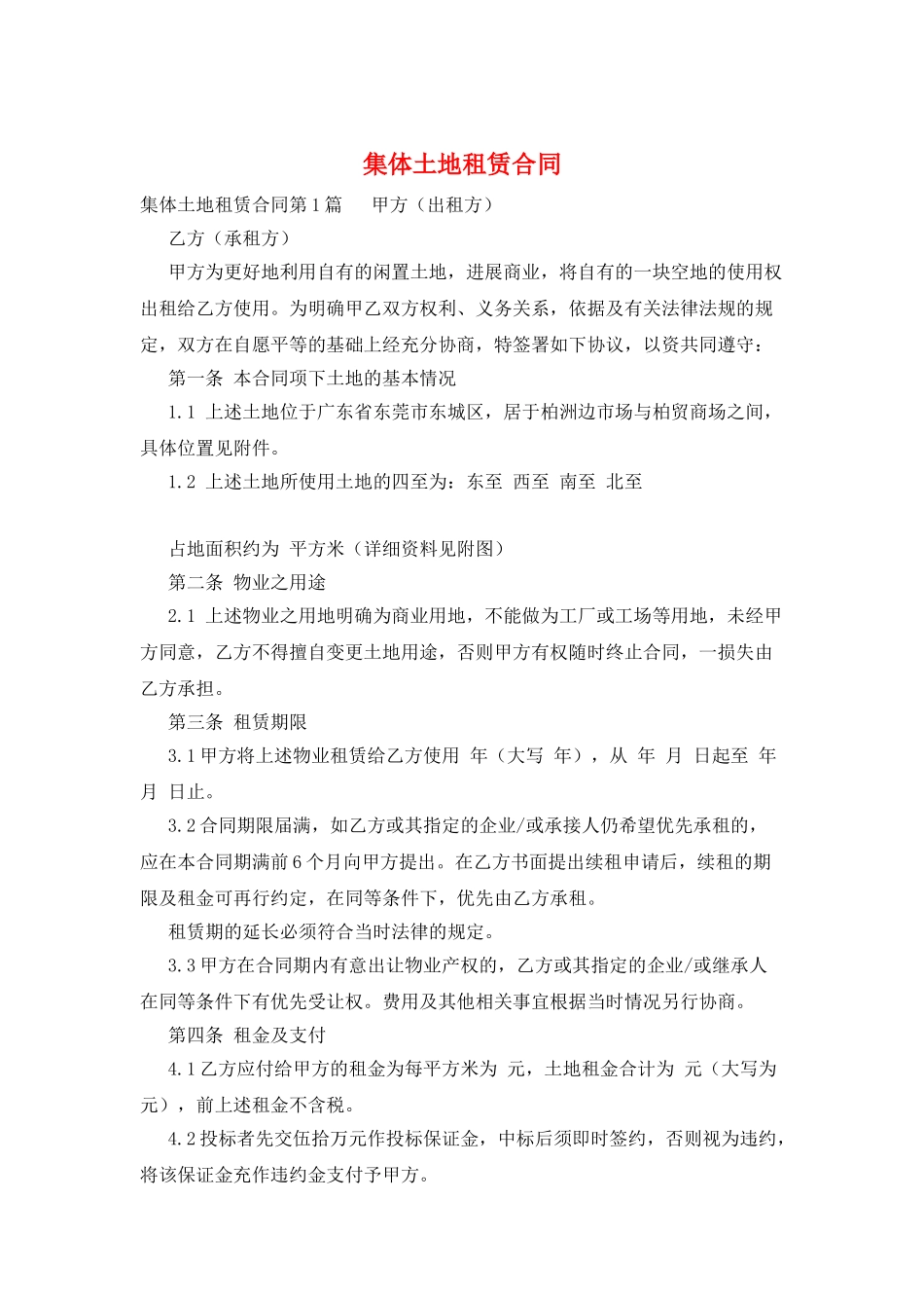 集体土地租赁合同_第1页