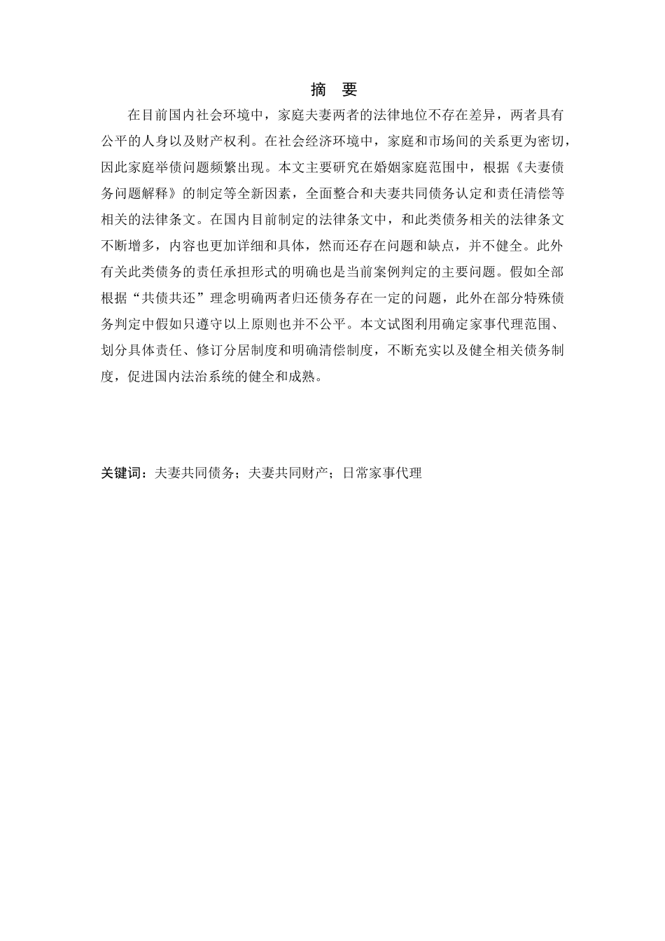 夫妻共同债务相关问题研究分析   财务会计学专业_第1页