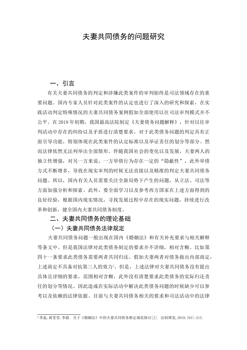 夫妻共同债务相关问题研究分析   财务会计学专业_第3页